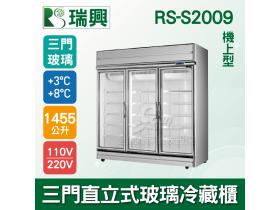 [瑞興]三門直立式1455L玻璃冷藏展示櫃機上型RS-S2009