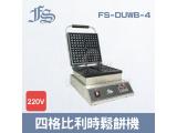 FS-DUWB-4四格比利時鬆餅機