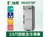 RS瑞興 600L 2.5尺節能全冷凍不鏽鋼凍藏庫RS-R076F