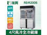 RS瑞興 960L 4尺風冷全冷藏(上玻璃門)凍藏庫RS-R2005