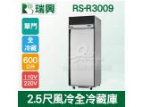 RS瑞興 600L 2.5尺風冷全冷藏單門凍藏庫RS-R3009