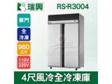 RS瑞興 960L 4尺風冷全冷凍單門凍藏庫RS-R3004
