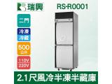 RS瑞興 500L 2.1尺風冷半凍半藏雙門(上冷凍下冷藏)不鏽鋼凍藏庫RS-R0001