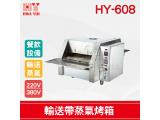 HY-608 輸送帶蒸氣烤箱