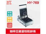 HY-769 咖啡豆雞蛋糕鬆餅機
