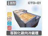 全能獨家客製化：CTO-01客製化雞肉冷藏櫃