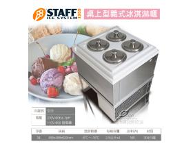 STAFF 復古款/桌上型/義式冰淇淋櫃/V410C-FI