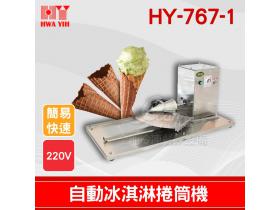 HY-767-1自動冰淇淋捲筒機｜華毅 冰淇淋 捲筒