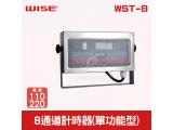 WISE 8通道計時器(單功能型) WST-8