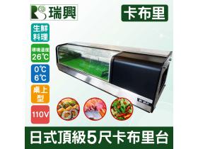 日式頂級5尺卡布里/生魚片冰箱/壽司冰箱/日本料理台/壽司櫃