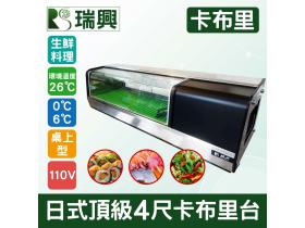 日式頂級4尺卡布里/生魚片冰箱/壽司冰箱/日本料理台/壽司櫃