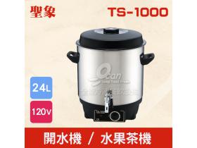 TS-1000開水機/水果茶機
