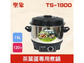 TS-1900 茶葉蛋專用煮鍋
