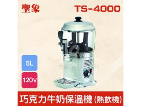 TS-4000 巧克力牛奶保溫機（熱飲機）