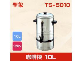 TS-5010 咖啡機 10L