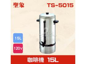 TS-5015 咖啡機 15L