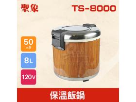 TS-8000 保溫飯鍋