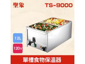 TS-9000 單槽食物保溫器