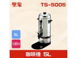 TS-5005 咖啡機 5L