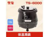 TS-6000 保溫湯鍋