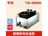 TS-9009 雙槽食物保溫器