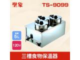 TS-9099 三槽食物保溫器