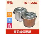 TS-10001 壽司飯保溫鍋（免插電）