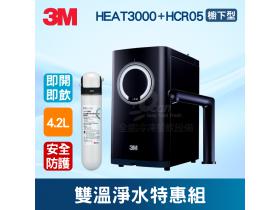 3M HEAT3000+HCR05雙溫淨水特惠組