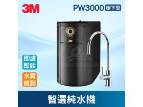 3M PW3000櫥下型智選純水機