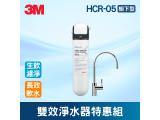 3M HCR-05櫥下型雙效淨水器特惠組