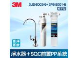 3M 3US-S003-5淨水器+SQC前置PP系統