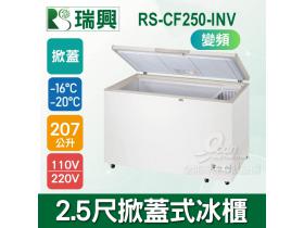 瑞興 2.5尺 207L 掀蓋式變頻冷凍冰櫃 RS-CF250-INV(變頻)