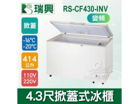 瑞興 4.3尺 414L 掀蓋式變頻冷凍冰櫃 RS-CF430-INV(變頻)