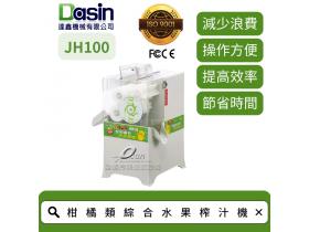 Dasin JH100 金桔檸檬榨汁機 安全設計 榨汁迅速 效率更高