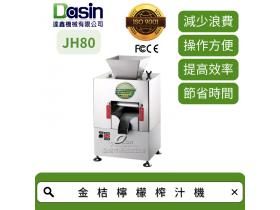 Dasin JH80 金桔檸檬榨汁機 安全設計 榨汁迅速 不鏽鋼殼