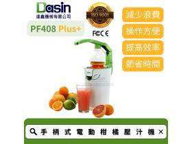 Dasin PF408 PLUS+ 營業型壓汁機 果汁大師 高效 專業 便利 超省力把手設計