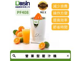Dasin PF408 營業型壓汁機 果汁大師 高效 專業 便利