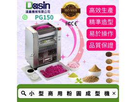 Dasin PG150 小型商用粉圓成形機 粉圓輕鬆製 圓成簡易 多功能商用成形機