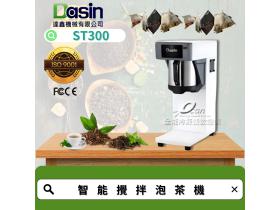 Dasin ST300 智能攪拌泡茶機 一鍵香濃 茶聚好幫手 觸控式面板 智能泡茶專家
