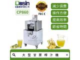 Dasin CP860 大型甘蔗榨汁機 高效率生產 容易清洗 靜音馬達 聲小力大