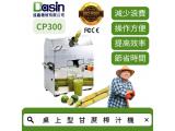 Dasin CP300 桌上型甘蔗榨汁機 高效率生產 容易清洗 靜音馬達 聲小力大