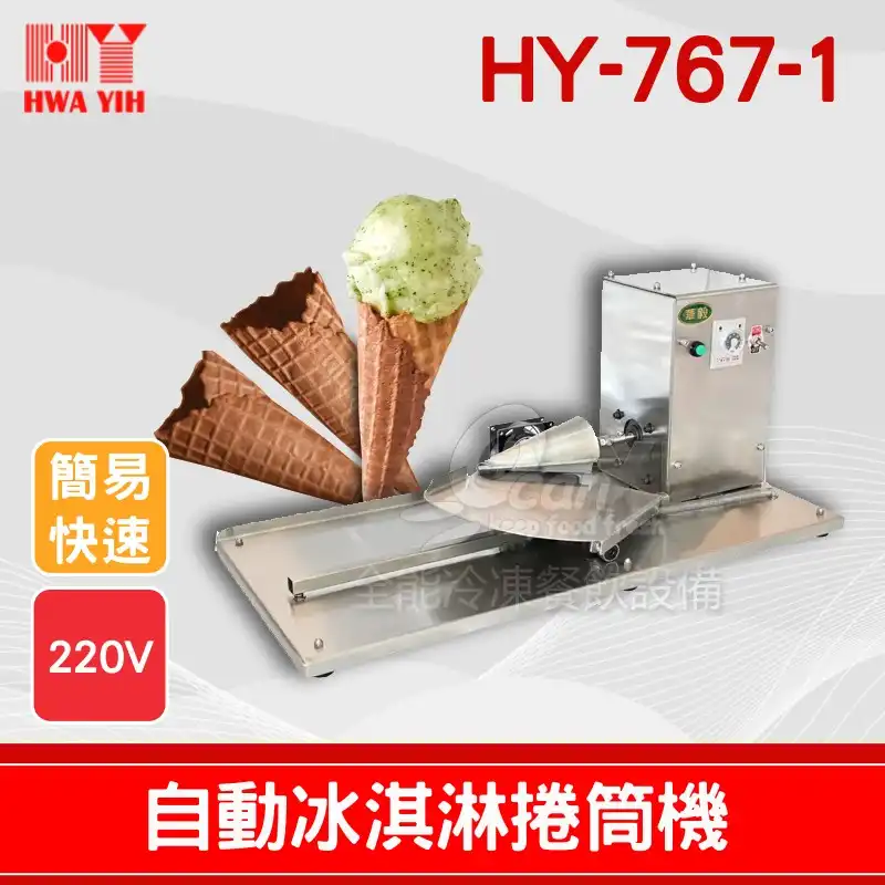 HY-767-1自動冰淇淋捲筒機