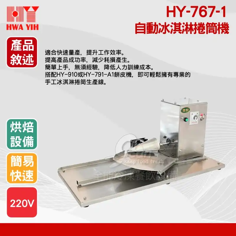 HY-767-1自動冰淇淋捲筒機商品描述