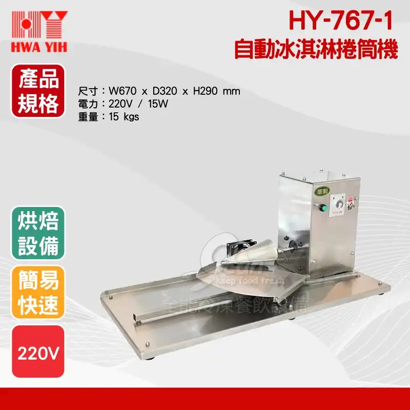 HY-767-1自動冰淇淋捲筒機商品規格