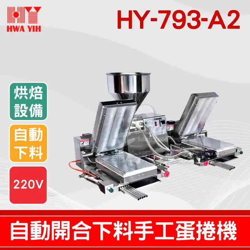 HY-793-A2 雙機烘培自動開合下料手工蛋捲機