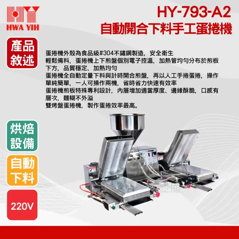 HY-793-A2 雙機烘培自動開合下料手工蛋捲機商品描述