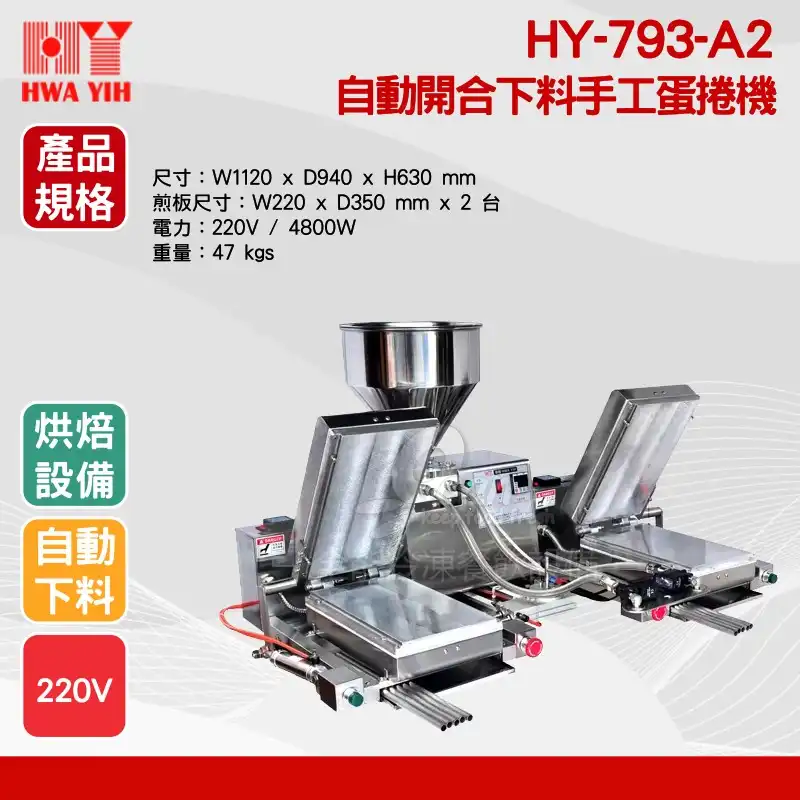 HY-793-A2 雙機烘培自動開合下料手工蛋捲機商品規格