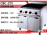 歐式規格-炭烤爐 CBC-275