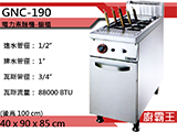 歐式規格-煮麵爐 GNC-190