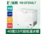 瑞興 -40度2.5尺207L超低溫冷凍冰櫃 RS-CF250LT